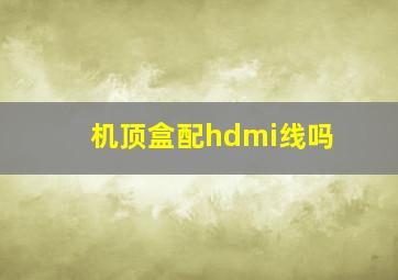 机顶盒配hdmi线吗