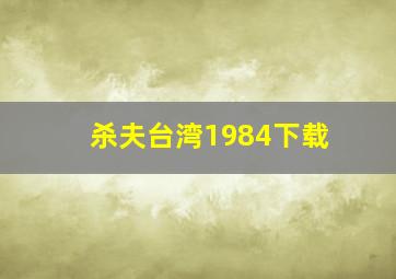 杀夫台湾1984下载