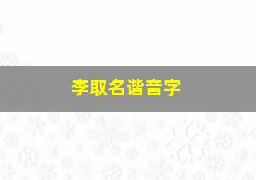 李取名谐音字