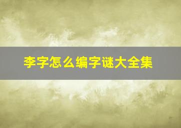 李字怎么编字谜大全集