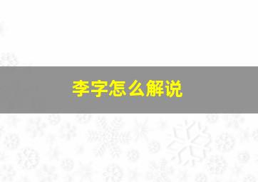 李字怎么解说