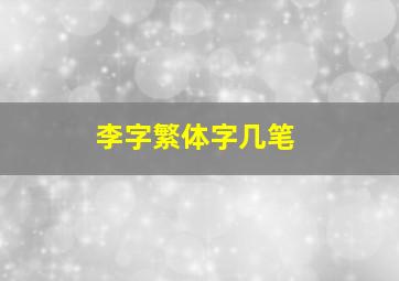 李字繁体字几笔