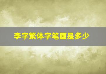 李字繁体字笔画是多少