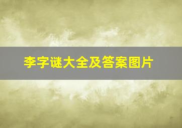 李字谜大全及答案图片