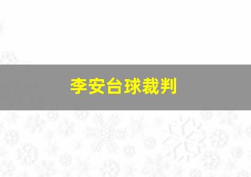 李安台球裁判