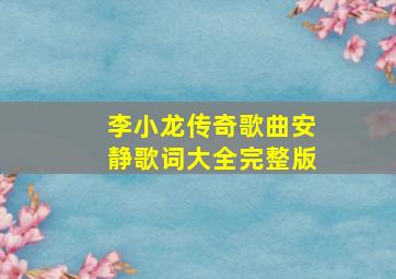 李小龙传奇歌曲安静歌词大全完整版