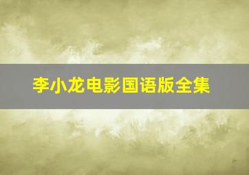 李小龙电影国语版全集