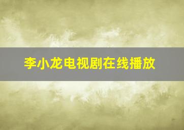 李小龙电视剧在线播放