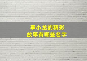 李小龙的精彩故事有哪些名字