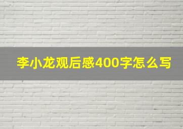 李小龙观后感400字怎么写