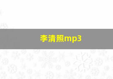 李清照mp3