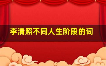 李清照不同人生阶段的词