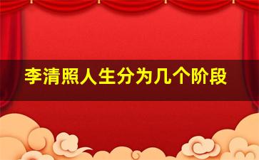 李清照人生分为几个阶段