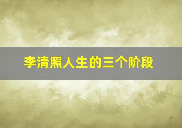 李清照人生的三个阶段