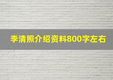 李清照介绍资料800字左右