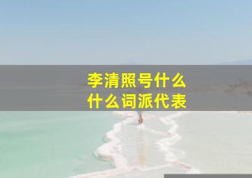 李清照号什么什么词派代表