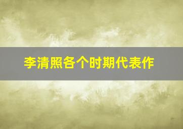 李清照各个时期代表作