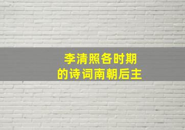 李清照各时期的诗词南朝后主