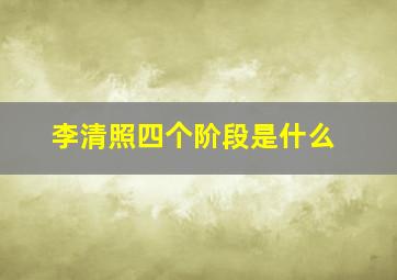 李清照四个阶段是什么