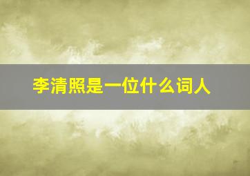 李清照是一位什么词人