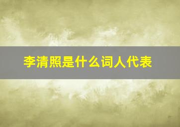 李清照是什么词人代表