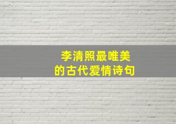 李清照最唯美的古代爱情诗句