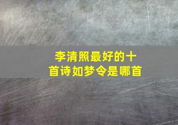 李清照最好的十首诗如梦令是哪首