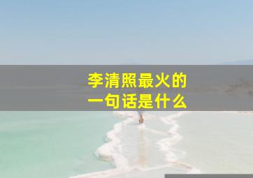 李清照最火的一句话是什么