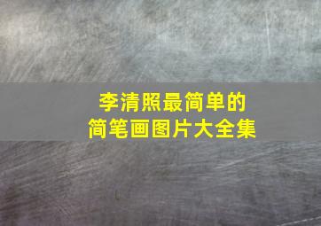 李清照最简单的简笔画图片大全集