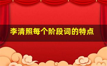 李清照每个阶段词的特点