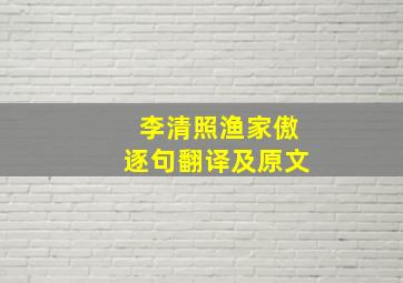 李清照渔家傲逐句翻译及原文