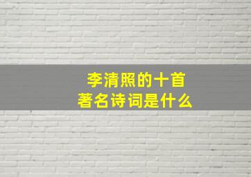 李清照的十首著名诗词是什么