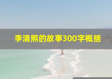 李清照的故事300字概括