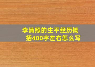 李清照的生平经历概括400字左右怎么写