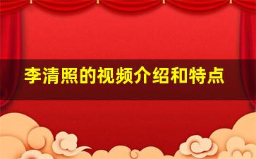 李清照的视频介绍和特点