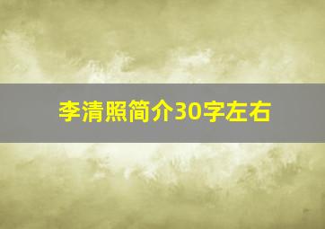 李清照简介30字左右