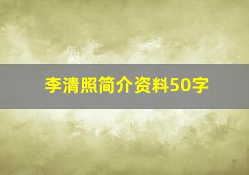 李清照简介资料50字