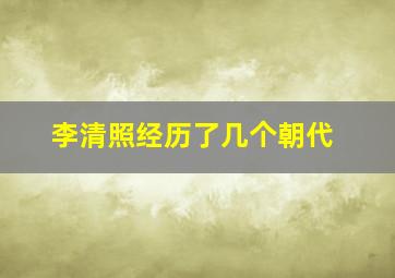 李清照经历了几个朝代