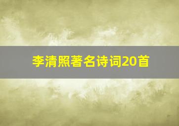 李清照著名诗词20首