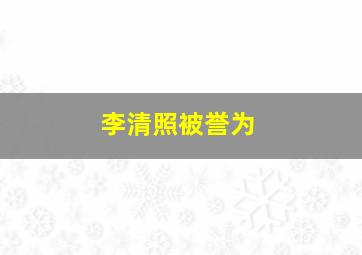 李清照被誉为