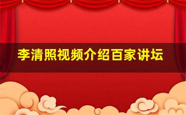 李清照视频介绍百家讲坛