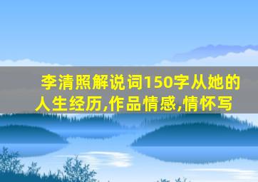 李清照解说词150字从她的人生经历,作品情感,情怀写