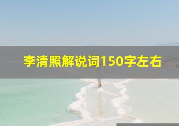 李清照解说词150字左右