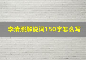 李清照解说词150字怎么写