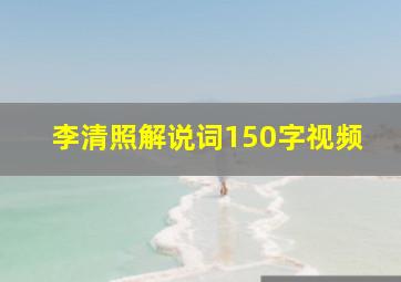 李清照解说词150字视频