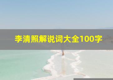 李清照解说词大全100字