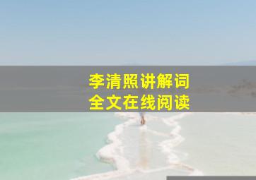 李清照讲解词全文在线阅读