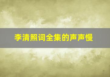 李清照词全集的声声慢