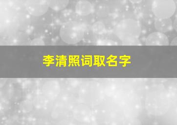 李清照词取名字