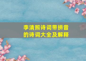 李清照诗词带拼音的诗词大全及解释